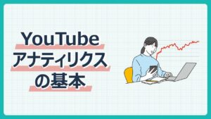 YouTubeアナティリクスの基本