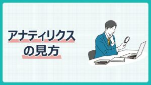 アナティリクスの見方