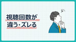 視聴回数が違う