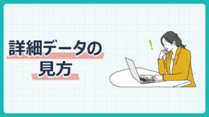 詳細データの見方