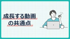 成長する動画の共通点