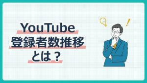 YouTube登録者数推移とは？
