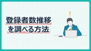 登録者数推移を調べる方法