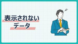 表示されないデータ