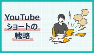 YouTubeショートの戦略