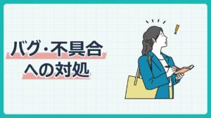 バグ・不具合への対処