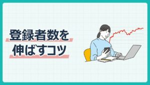 登録者数を伸ばすコツ