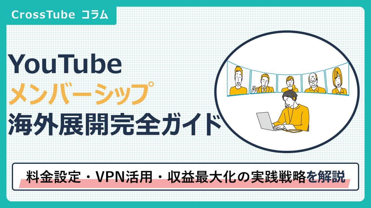 YouTube メンバーシップ海外展開完全ガイド｜料金設定・VPN活用・収益最大化の実践戦略