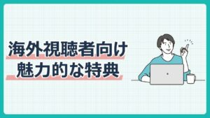 海外視聴者向け魅力的な特典