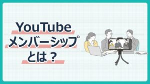 YouTubeメンバーシップとは？