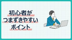 初心者がつまずきやすいポイント