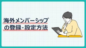 海外メンバーシップの登録・設定方法