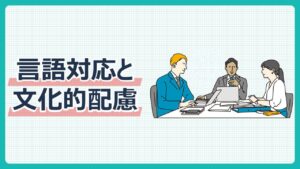 言語対応と文化的配慮
