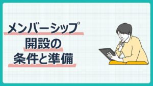 開設の条件と準備