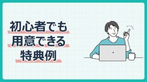 初心者でも用意できる特典例