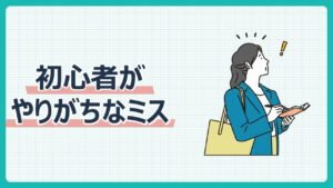 初心者がやりがちなミス