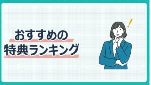 おすすめの特典ランキング