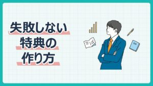 失敗しない特典の作り方