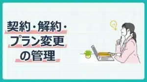 契約・解約・プラン変更の管理