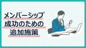 メンバーシップ成功のための追加施策