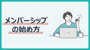 メンバーシップの始め方