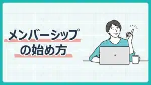 メンバーシップの始め方