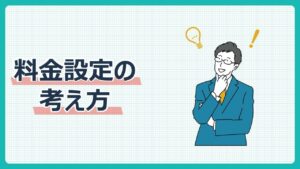 料金設定の考え方
