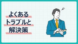 よくあるトラブルと解決策