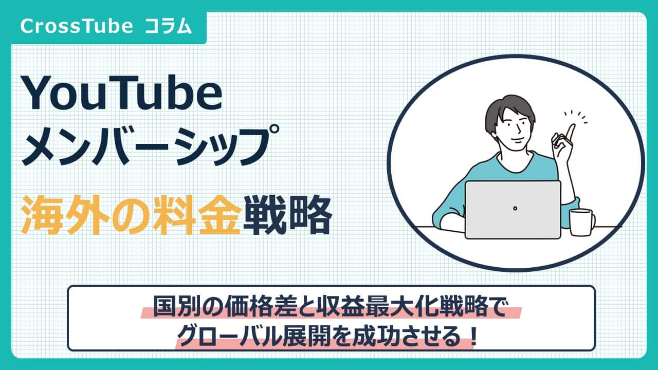 YouTubeメンバーシップの海外料金を徹底解説｜国別の価格差と収益最大化戦略