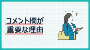 コメント欄が重要な理由