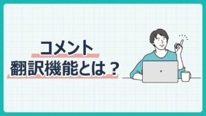 コメント翻訳機能とは？