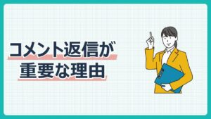 コメント返信が重要な理由