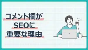 コメント欄がSEOに重要な理由