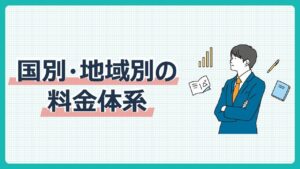 国別・地域別の料金体系