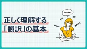 「翻訳」の基本
