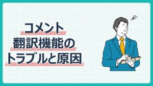 コメント翻訳機能のトラブルと原因