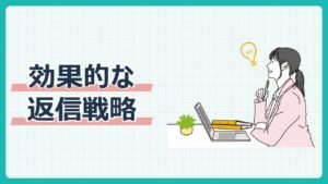 効果的な返信戦略