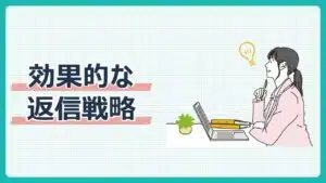 効果的な返信戦略