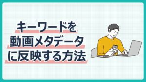 キーワードを動画メタデータに反映する方法
