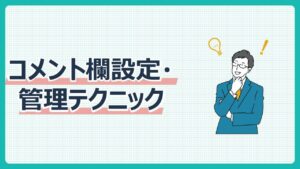 コメント欄設定・管理テクニック
