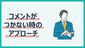 コメントがつかない時のアプローチ