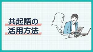 共起語の活用方法
