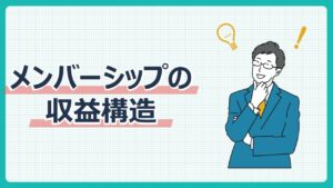 メンバーシップの収益構造