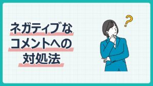 ネガティブなコメントへの対処法