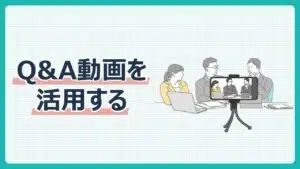 Q&A動画を活用する方法