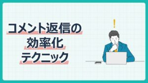 コメント返信の効率化テクニック