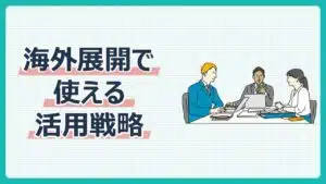 海外展開で使える活用戦略