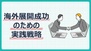 海外展開成功のための実線戦略