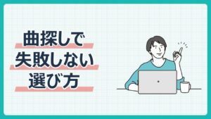 曲探しで失敗しない選び方