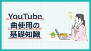 曲使用の基礎知識